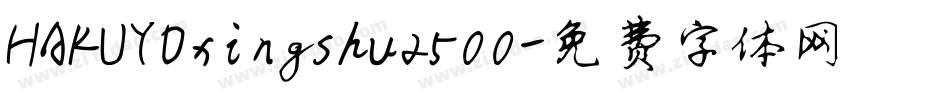 HAKUYOxingshu2500字体转换