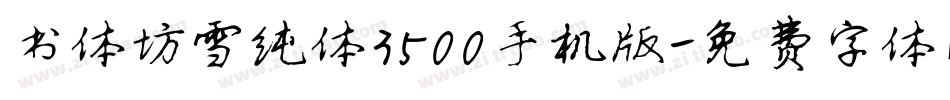 书体坊雪纯体3500手机版字体转换