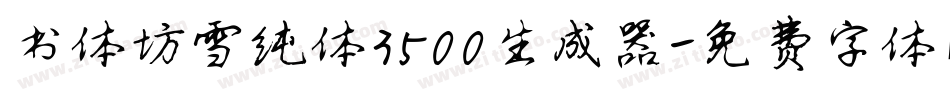 书体坊雪纯体3500生成器字体转换