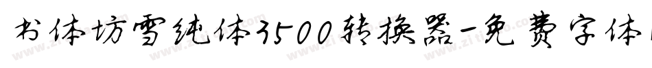 书体坊雪纯体3500转换器字体转换