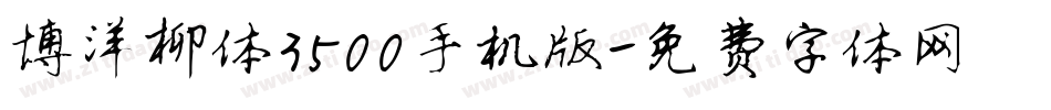博洋柳体3500手机版字体转换