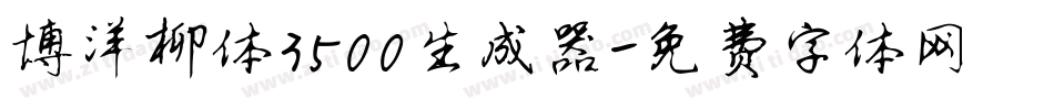 博洋柳体3500生成器字体转换
