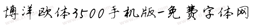 博洋欧体3500手机版字体转换