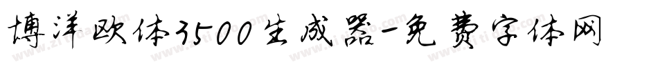 博洋欧体3500生成器字体转换