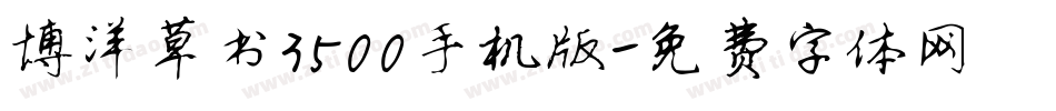 博洋草书3500手机版字体转换