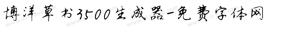 博洋草书3500生成器字体转换
