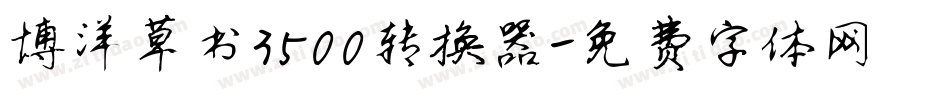 博洋草书3500转换器字体转换