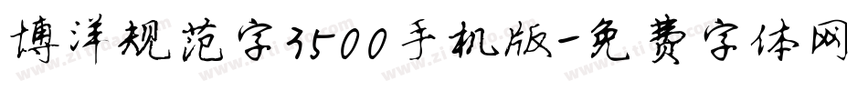 博洋规范字3500手机版字体转换