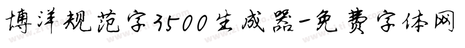 博洋规范字3500生成器字体转换