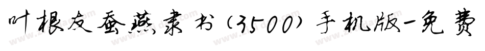 叶根友蚕燕隶书(3500)手机版字体转换