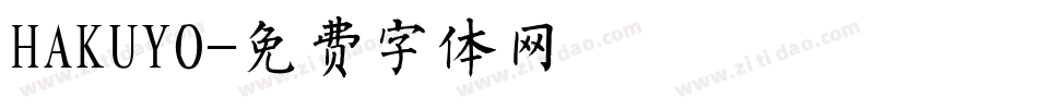 HAKUYO字体转换