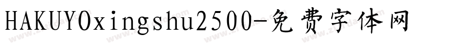 HAKUYOxingshu2500字体转换