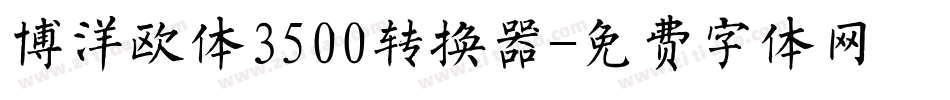 博洋欧体3500转换器字体转换