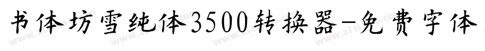 书体坊雪纯体3500转换器字体转换