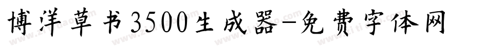 博洋草书3500生成器字体转换