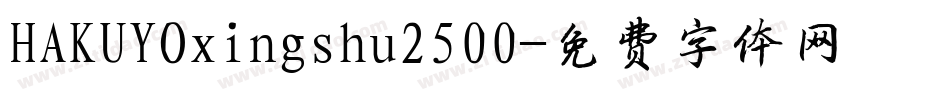 HAKUYOxingshu2500字体转换