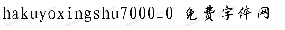 hakuyoxingshu7000_0字体转换