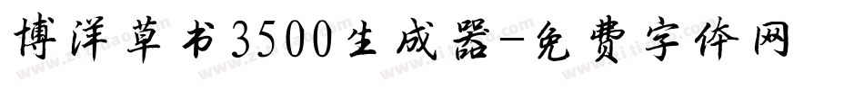博洋草书3500生成器字体转换