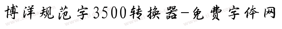 博洋规范字3500转换器字体转换