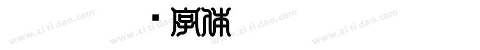 SOUTAN字体转换