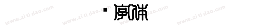 SOUTANBK字体转换