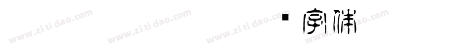 TenkoGemeinheit字体转换