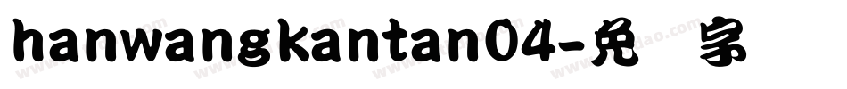 hanwangkantan04字体转换