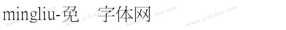 mingliu字体转换