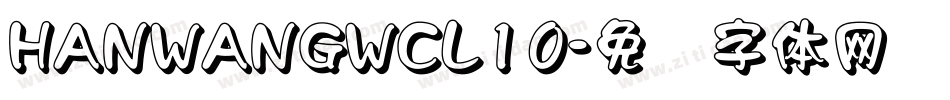 HANWANGWCL10字体转换