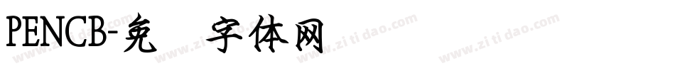PENCB字体转换