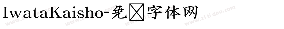IwataKaisho字体转换