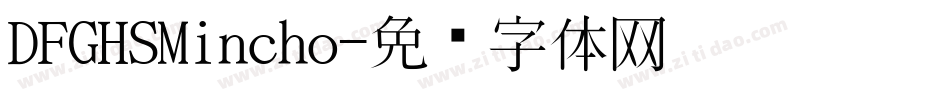 DFGHSMincho字体转换