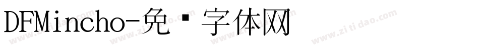 DFMincho字体转换