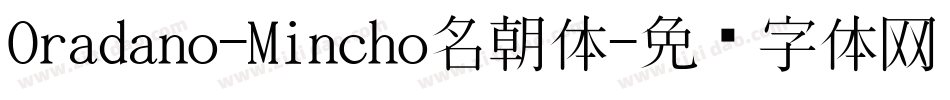 Oradano-Mincho名朝体字体转换