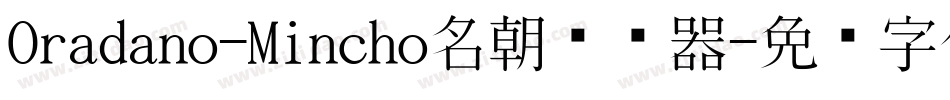 Oradano-Mincho名朝转换器字体转换