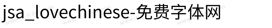 jsa_lovechinese字体转换
