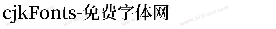 cjkFonts字体转换