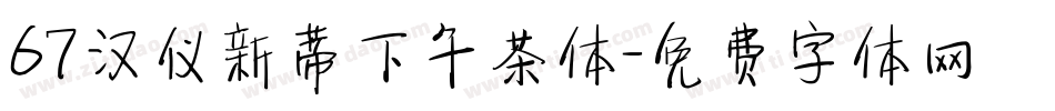 67汉仪新蒂下午茶体字体转换