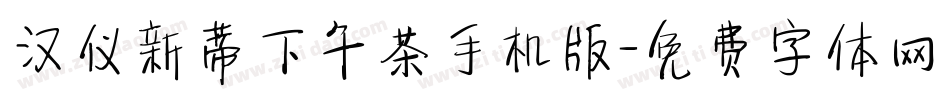 汉仪新蒂下午茶手机版字体转换