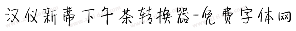 汉仪新蒂下午茶转换器字体转换