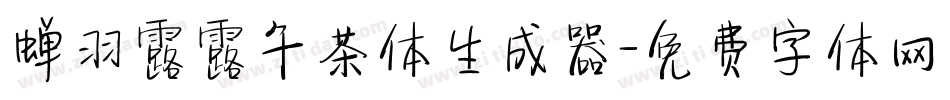 蝉羽露露午茶体生成器字体转换