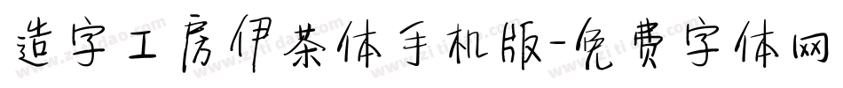 造字工房伊茶体手机版字体转换