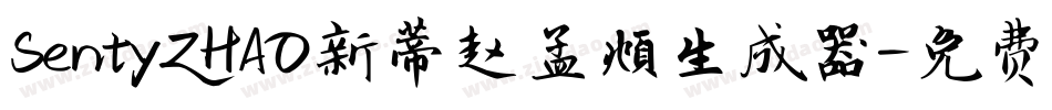 SentyZHAO新蒂赵孟頫生成器字体转换