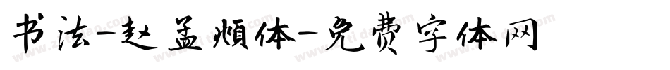 书法-赵孟頫体字体转换