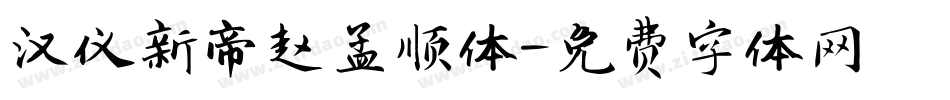 汉仪新帝赵孟顺体字体转换
