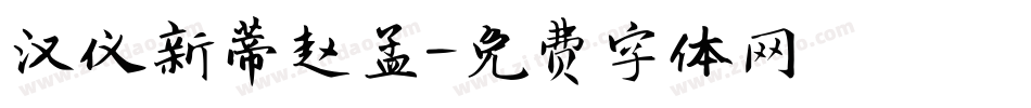 汉仪新蒂赵孟字体转换