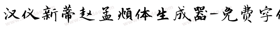 汉仪新蒂赵孟頫体生成器字体转换