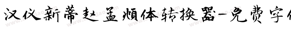 汉仪新蒂赵孟頫体转换器字体转换