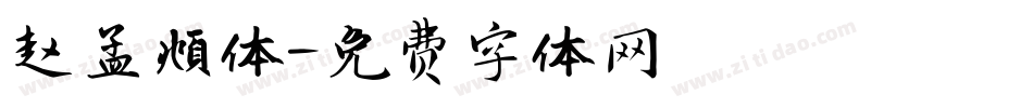 赵孟頫体字体转换
