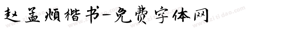 赵孟頫楷书字体转换